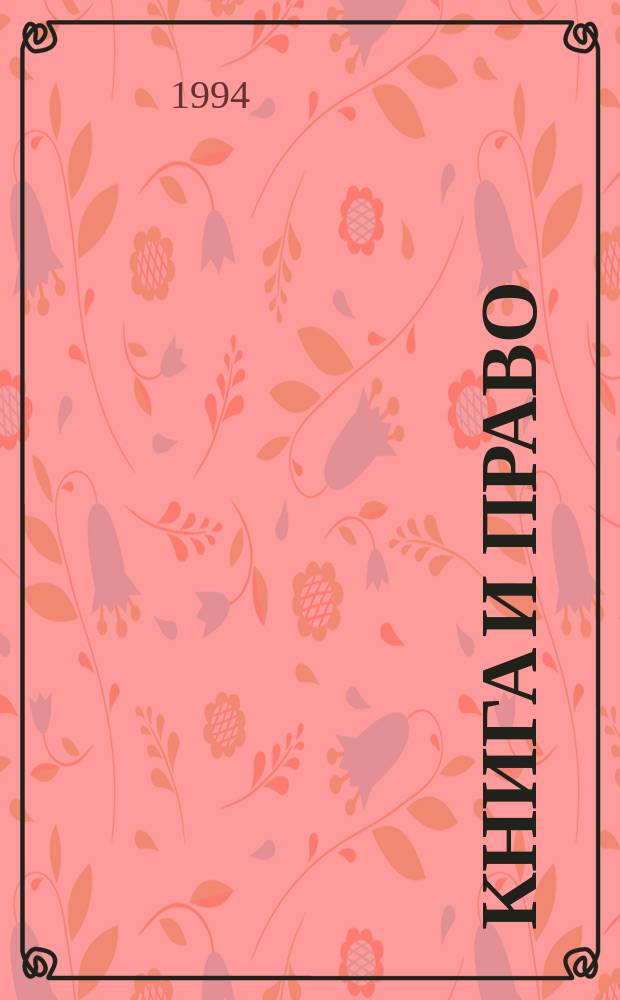 Книга и право : Правовые основы книгоиздания и изд. предпринимательства : Учеб. пособие для спец. 0705 "Экономика и управление изд. делом и полиграфией", 2811 "Книговедение и орг. кн. торговли", 0215 "Изд. дело и редактирование"