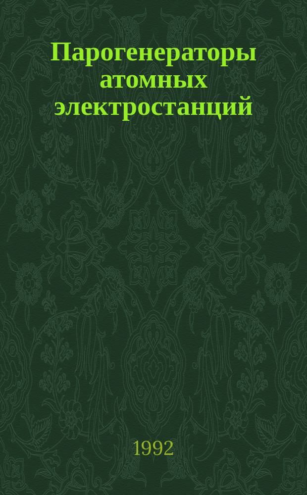 Парогенераторы атомных электростанций