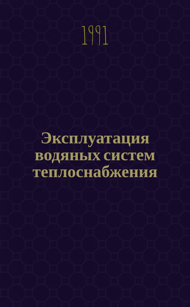Эксплуатация водяных систем теплоснабжения