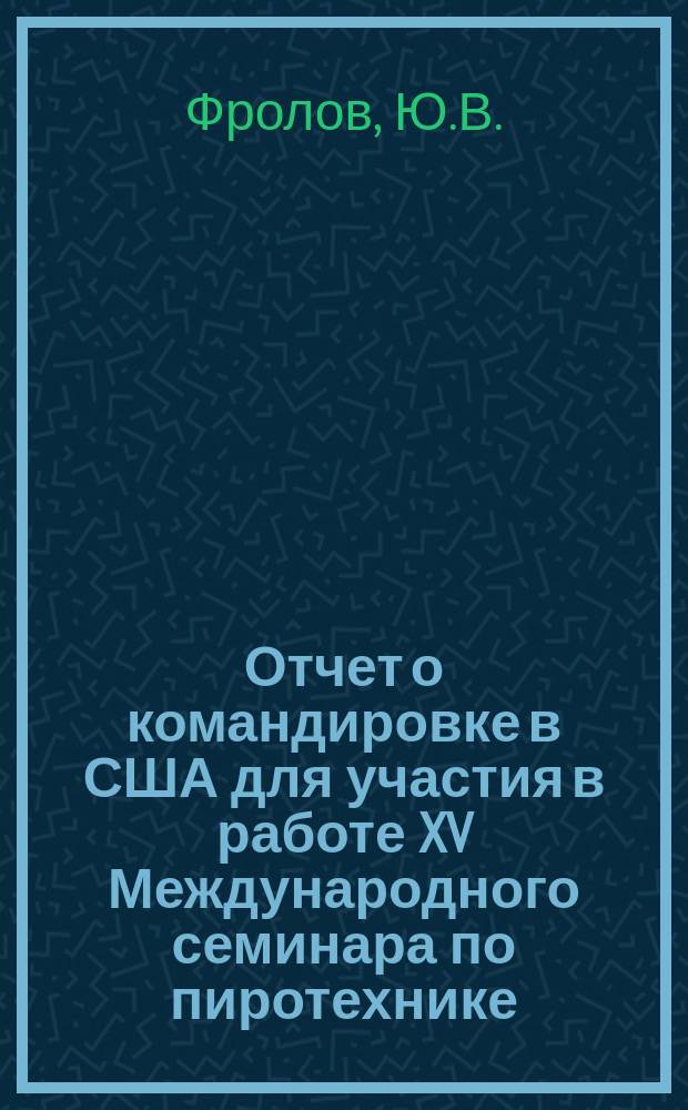 Отчет о командировке в США [для участия в работе XV Международного семинара по пиротехнике, июль 1990, г. Боулдер]