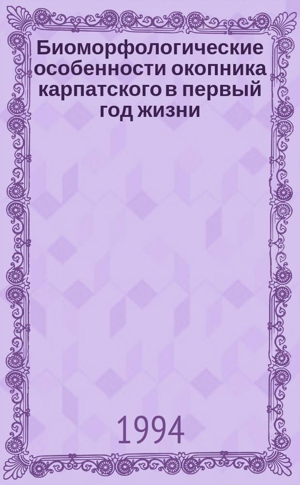 Биоморфологические особенности окопника карпатского в первый год жизни : Докл. на заседании президиума Коми науч. центра УрО Рос. акад. наук