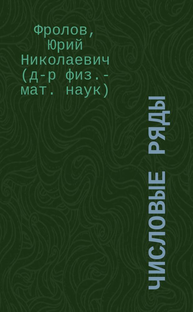 Числовые ряды : Учеб. пособие по курсу "Высш. математика"