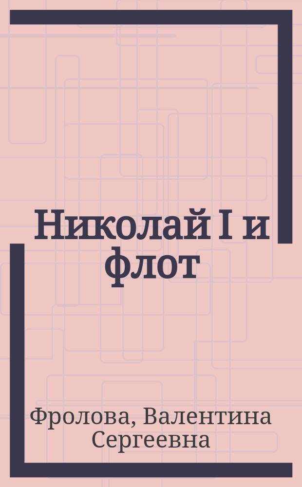 Николай I и флот : (Из "спецхрана" века минувшего)