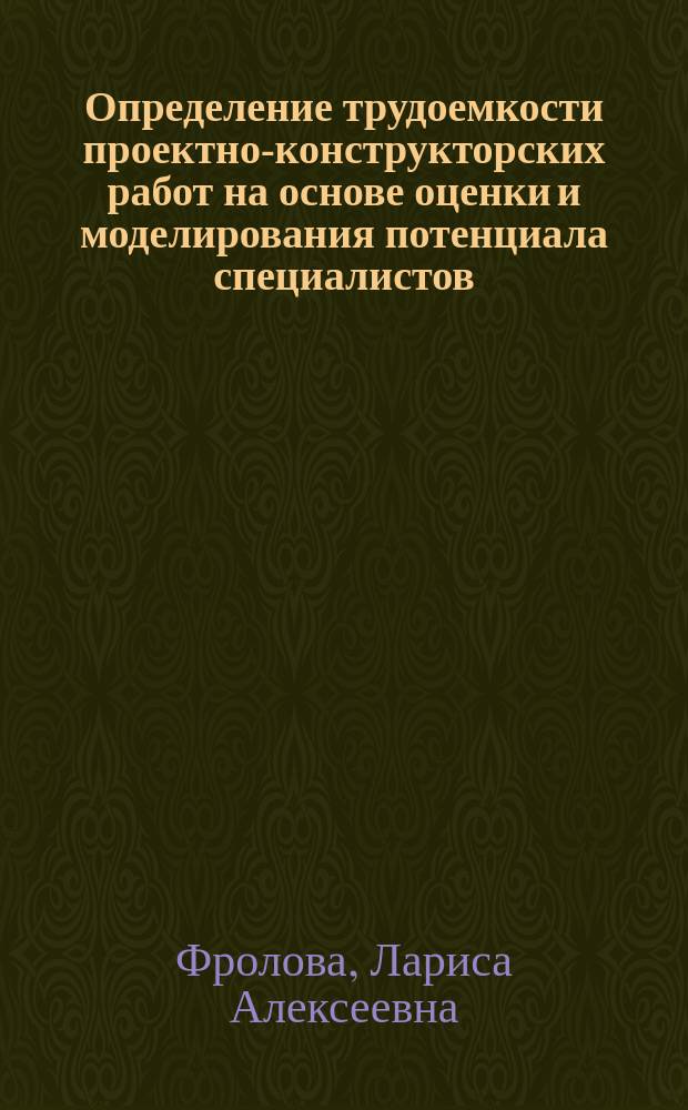Определение трудоемкости проектно-конструкторских работ на основе оценки и моделирования потенциала специалистов : Автореф. дис. на соиск. учен. степ. к. э. н