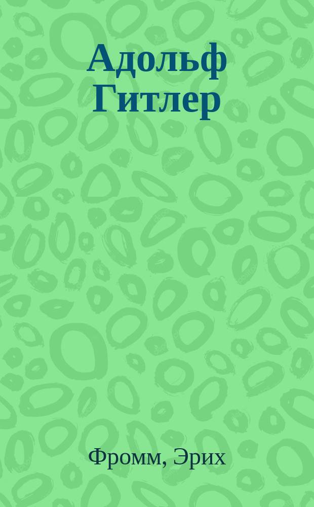 Адольф Гитлер: клинический случай некрофилии : Перевод