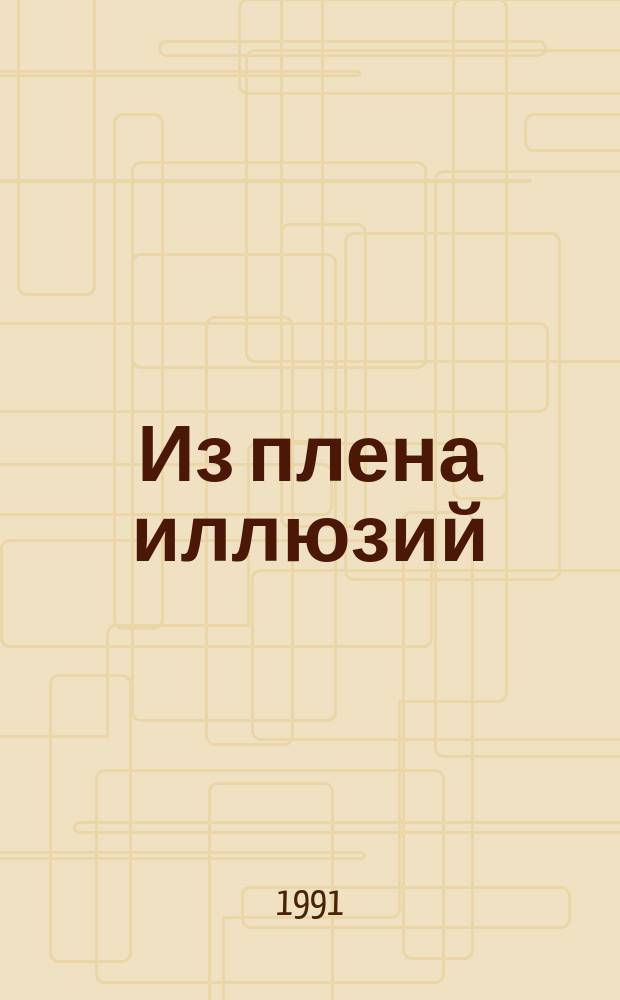 Из плена иллюзий : (Как я столкнулся с Марксом и Фрейдом) : Специализир. информ. по общеакад. прогр. "Человек, наука, общество : комплекс. исслед." : Перевод