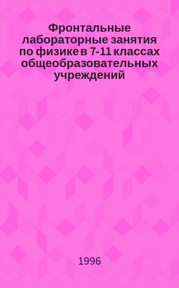 Фронтальные лабораторные занятия по физике в 7-11 классах общеобразовательных учреждений : Кн. для учителя