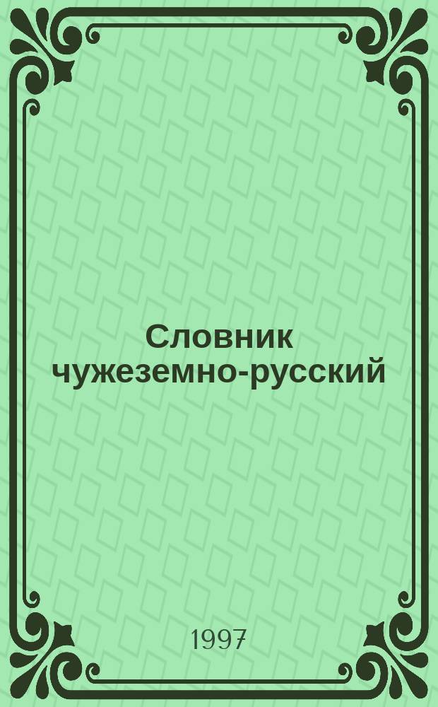 Словник чужеземно-русский (игровой) : Для 1-2, 3-4, 5-11 кл. : 5000 слов
