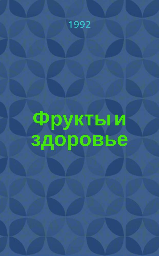 Фрукты и здоровье