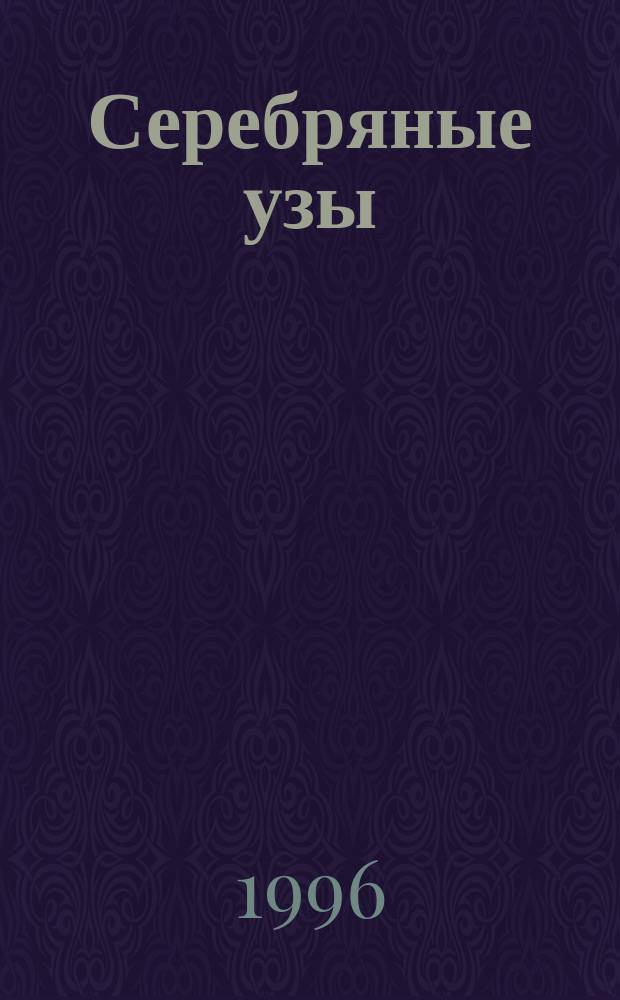 Серебряные узы : Роман : Пер. с англ.