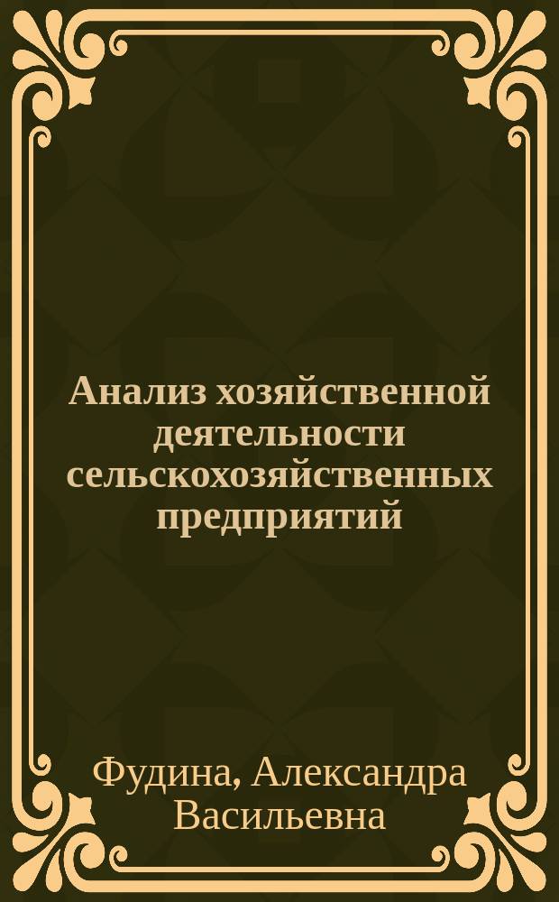 Анализ хозяйственной деятельности сельскохозяйственных предприятий : Для спец. 0101 "Экономика и планир. в отраслях нар. хоз-ва" и 0102 "Бух. учет, контроль и анализ хоз. деятельности"
