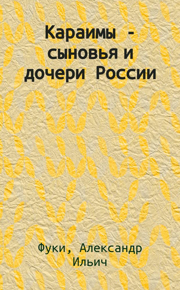 Караимы - сыновья и дочери России : Рассказы и очерки об участии в боях от Крым. войны до Великой Отечественной