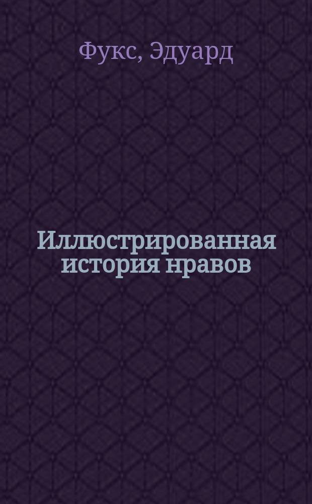 Иллюстрированная история нравов : Эпоха Ренессанса : Пер. с нем.