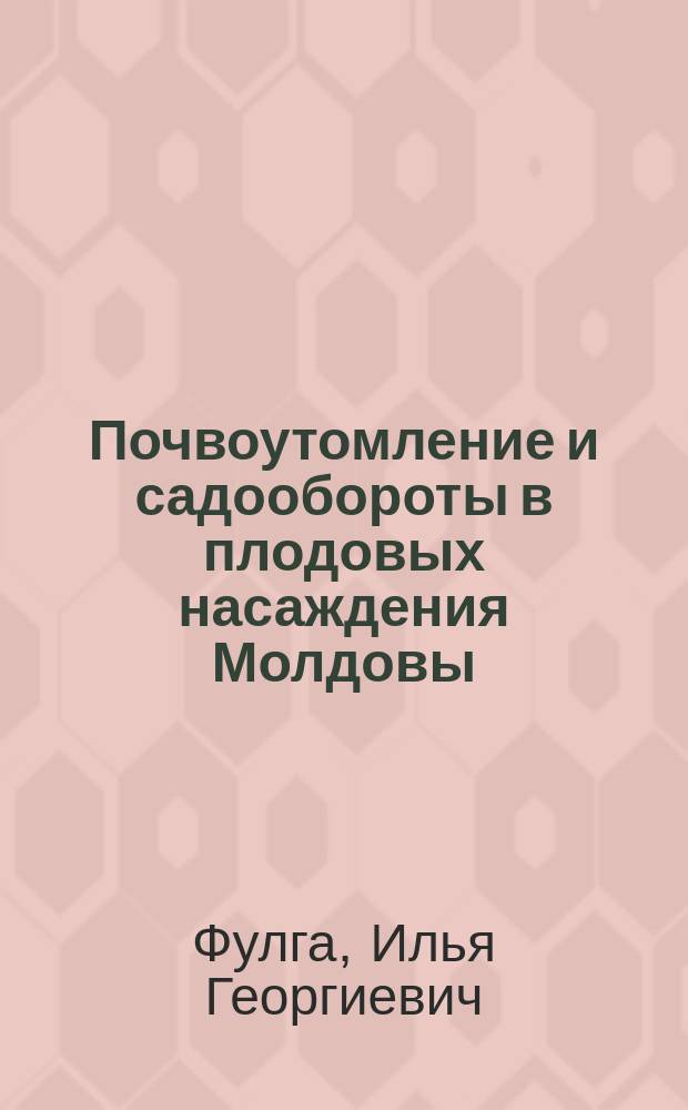 Почвоутомление и садообороты в плодовых насаждения Молдовы