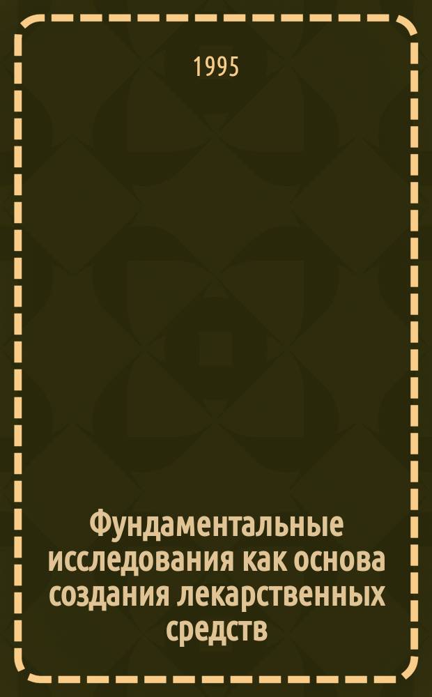 Фундаментальные исследования как основа создания лекарственных средств : Сб. тез. 1-го съезда Рос. науч. о-ва фармакологов, 9-13 окт. 1995 г., Волгоград