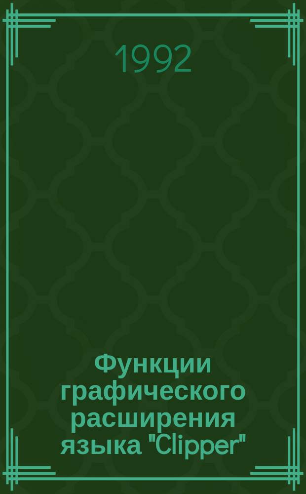 Функции графического расширения языка "Clipper" : CGT. Версия 2.0