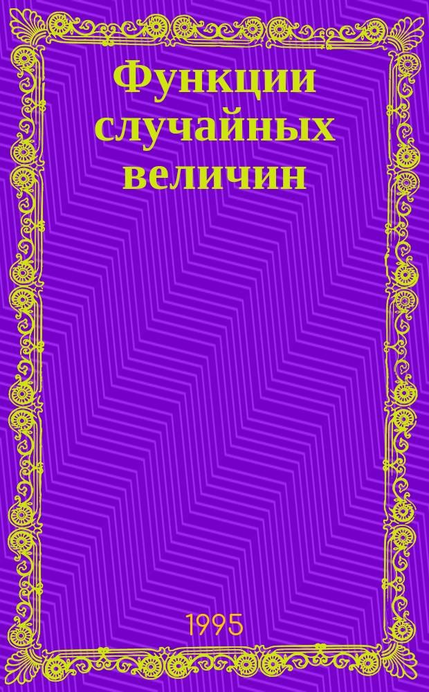 Функции случайных величин : Учеб. пособие