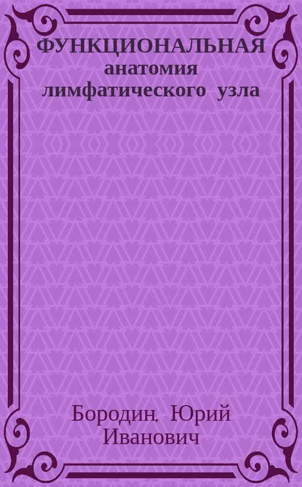 ФУНКЦИОНАЛЬНАЯ анатомия лимфатического узла