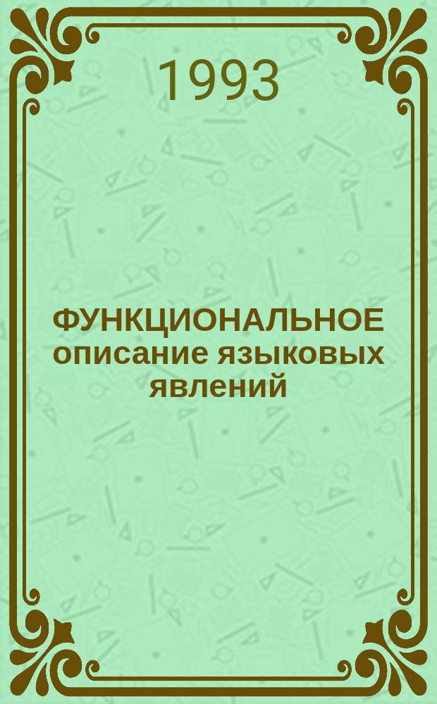 ФУНКЦИОНАЛЬНОЕ описание языковых явлений : Сб. ст.