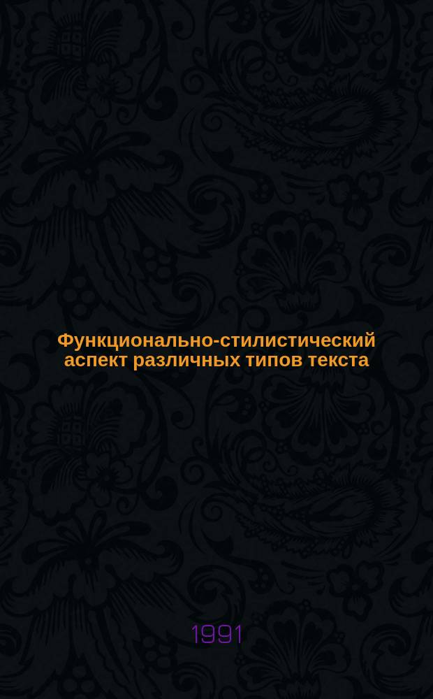 Функционально-стилистический аспект различных типов текста : Межвуз. сб. науч. тр