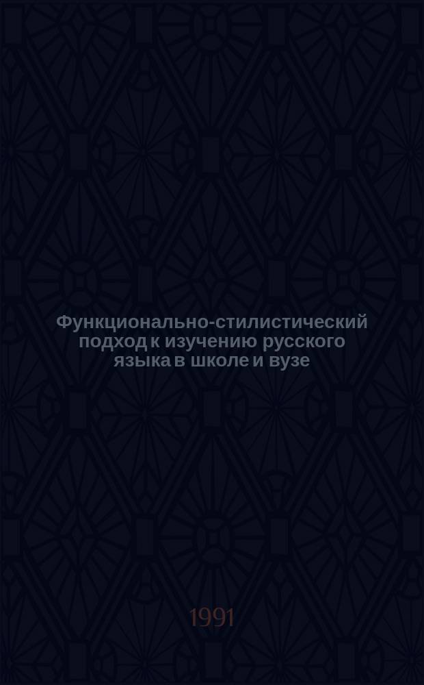 Функционально-стилистический подход к изучению русского языка в школе и вузе : Межвуз. сб. науч. тр