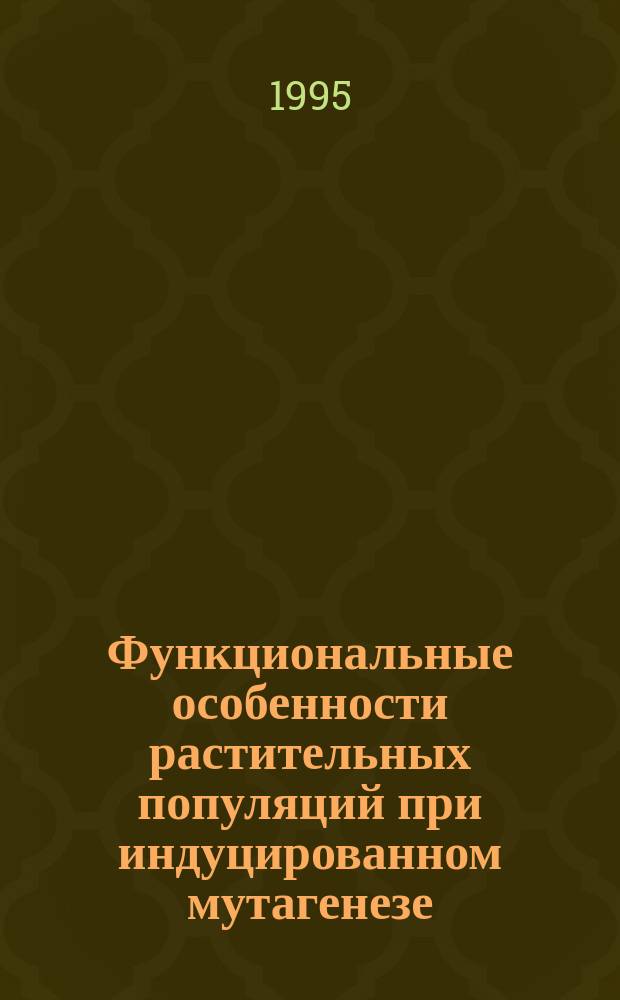 Функциональные особенности растительных популяций при индуцированном мутагенезе = Functional peculiarities of plant populations in induced mutagenesis