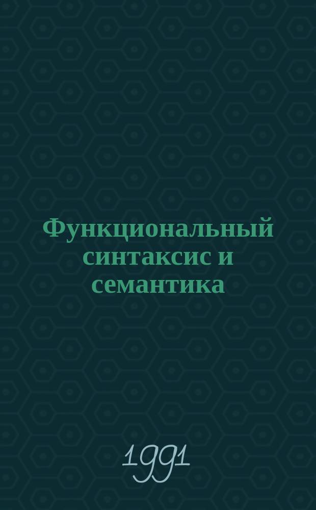 Функциональный синтаксис и семантика : Сб. науч. тр