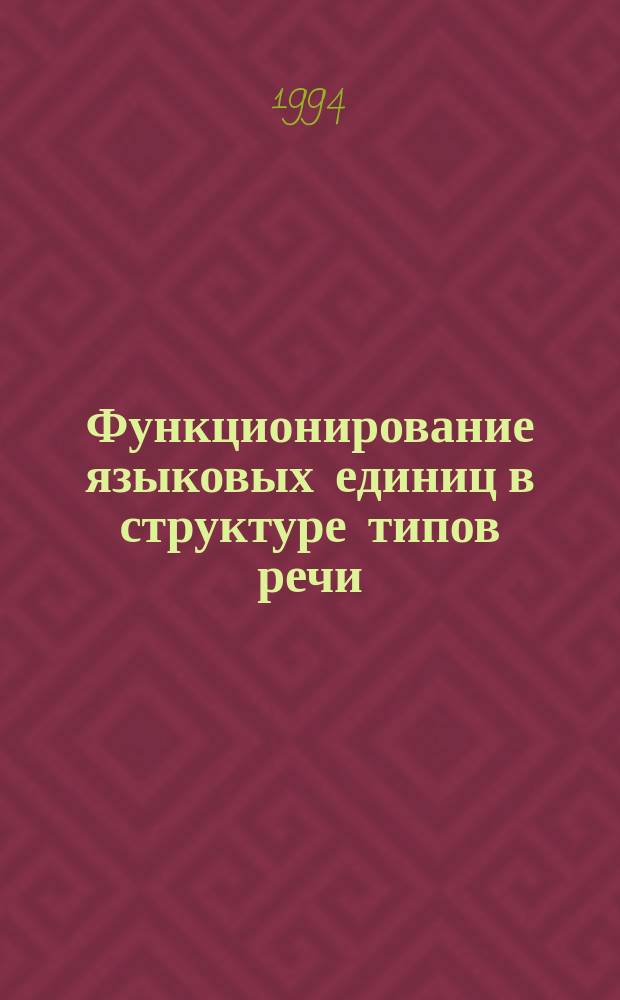 Функционирование языковых единиц в структуре типов речи : Сб. науч. тр