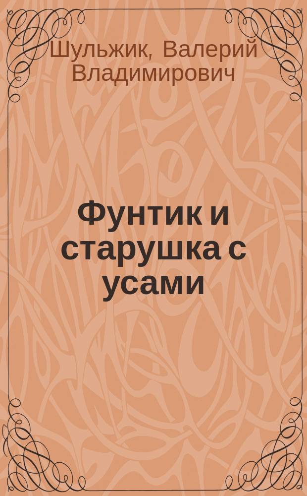 Фунтик и старушка с усами : Для семейн. чтения : Для детей