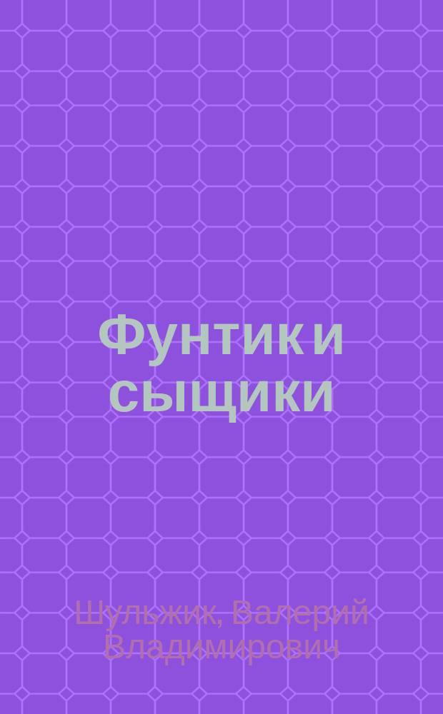 Фунтик и сыщики : По мультипликац. фильму : Для детей