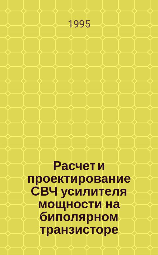 Расчет и проектирование СВЧ усилителя мощности на биполярном транзисторе : Учеб. пособие к курсовому и диплом. проектированию для студентов спец. 2004, 2301
