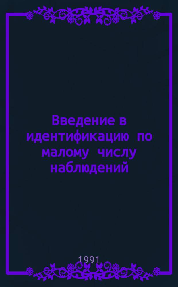 Введение в идентификацию по малому числу наблюдений : Учеб. пособие