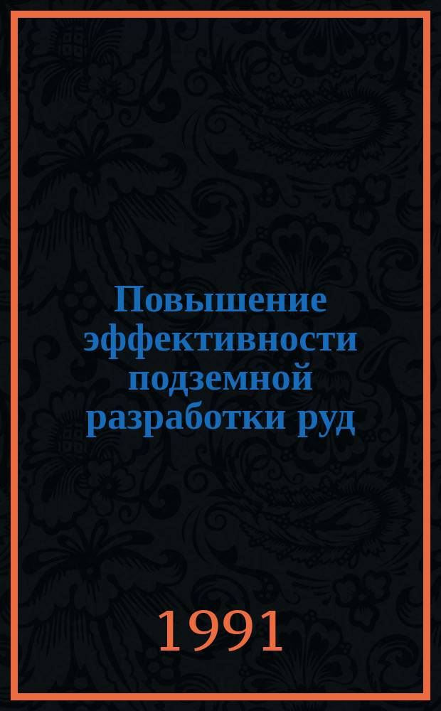 Повышение эффективности подземной разработки руд