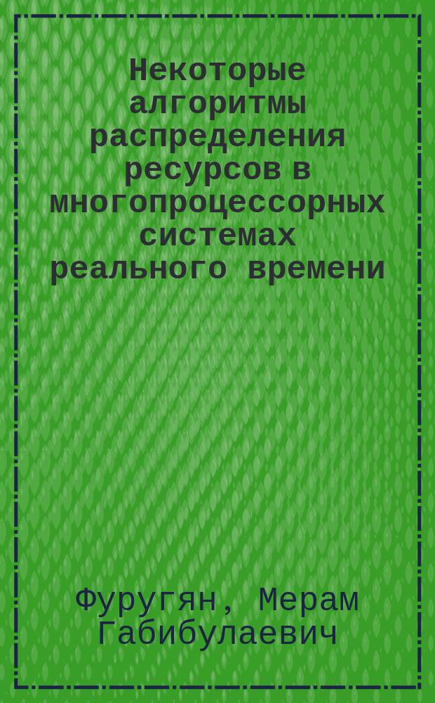 Некоторые алгоритмы распределения ресурсов в многопроцессорных системах реального времени