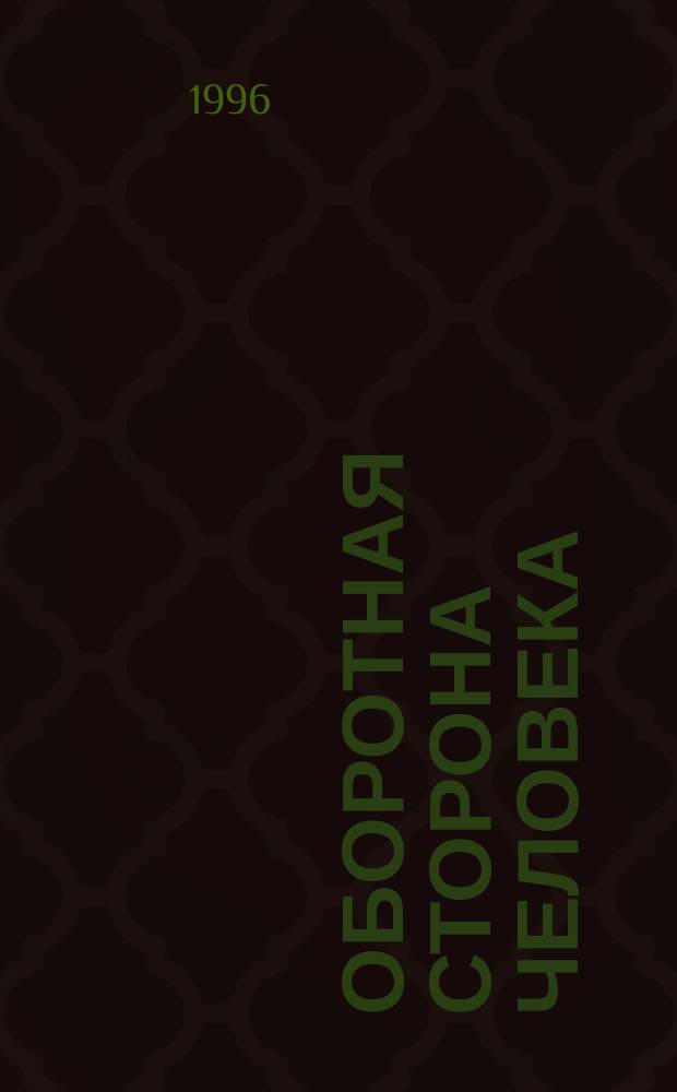 Оборотная сторона человека : Роман