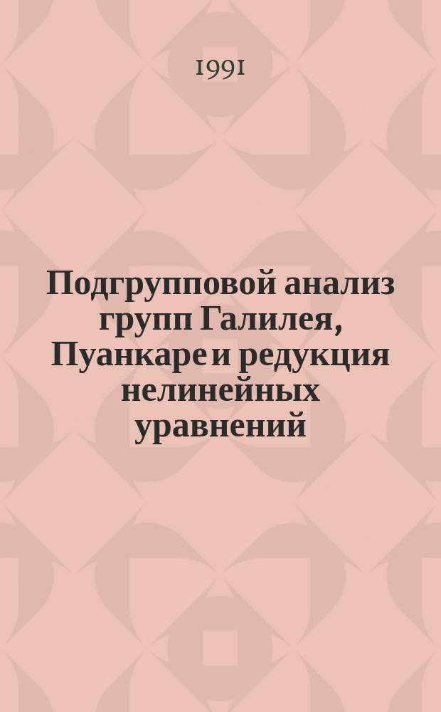 Подгрупповой анализ групп Галилея, Пуанкаре и редукция нелинейных уравнений