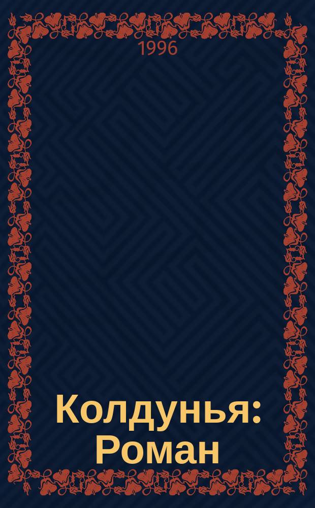 Колдунья : Роман