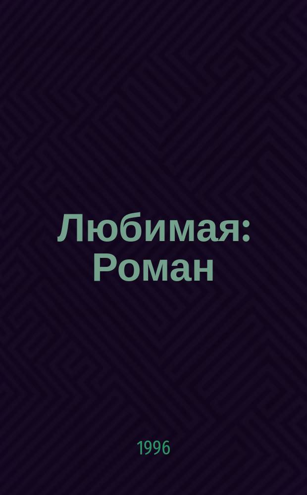 Любимая : Роман