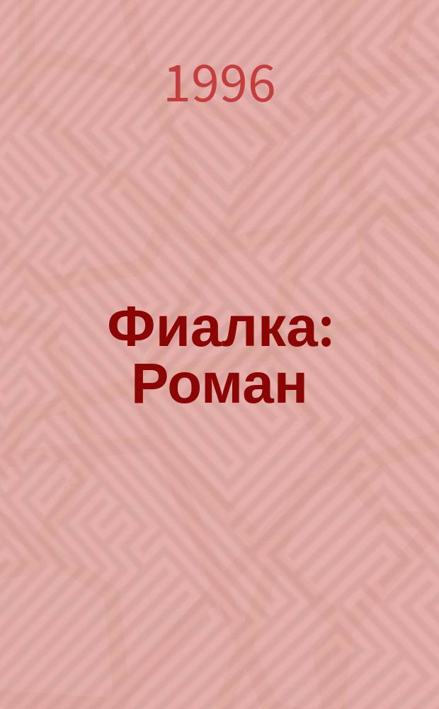 Фиалка : Роман