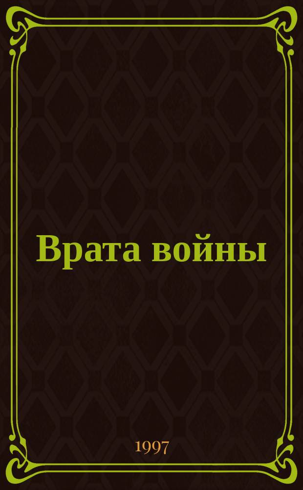 Врата войны
