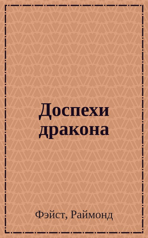 Доспехи дракона : Роман