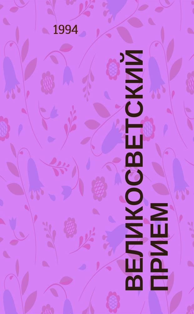 Великосветский прием