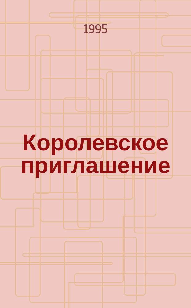 Королевское приглашение : Роман