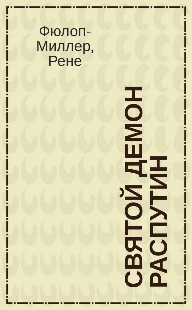 Святой демон Распутин : Перевод с нем. М. Третьякова