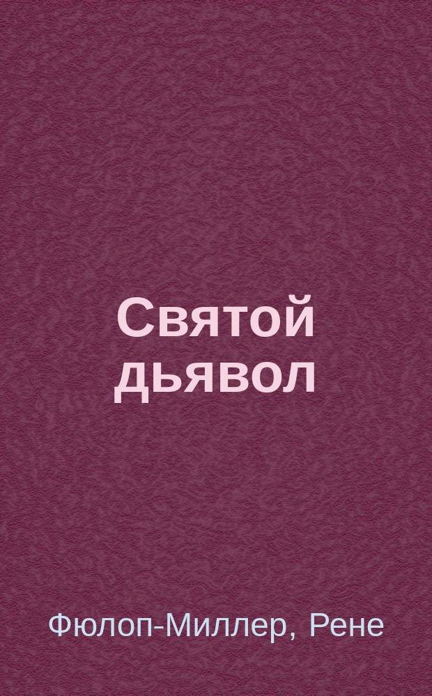 Святой дьявол : Распутин и женщины : Пер. с нем.