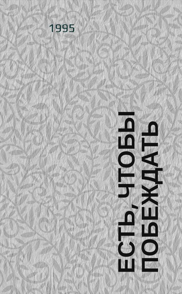 Есть, чтобы побеждать : Спорт. питание : Пер. с англ.