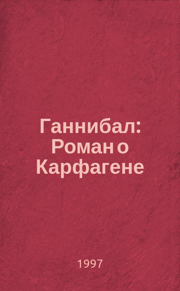 Ганнибал : Роман о Карфагене