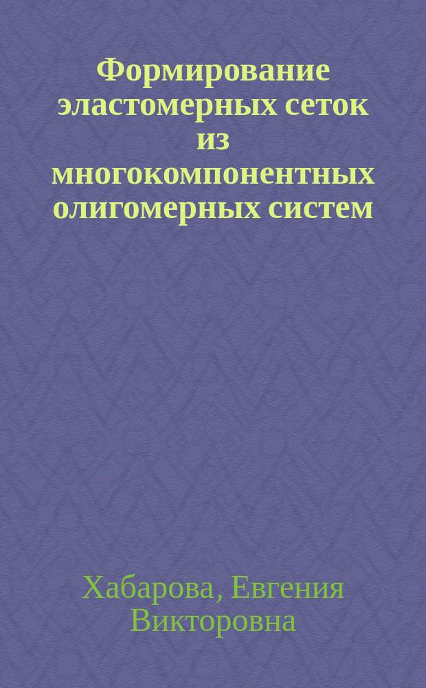 Формирование эластомерных сеток из многокомпонентных олигомерных систем
