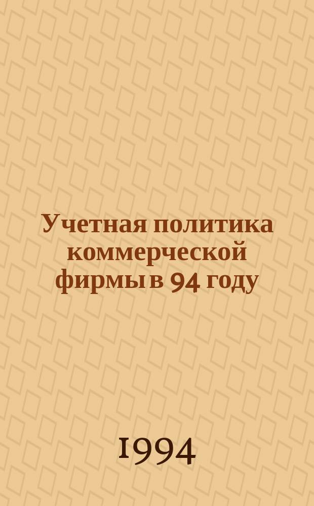 Учетная политика коммерческой фирмы в 94 году : (Выбор рацион. подходов)