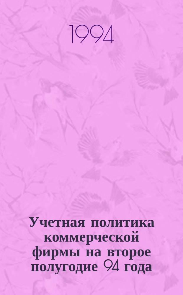 Учетная политика коммерческой фирмы на второе полугодие 94 года